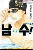 [대여] 남수! 02권