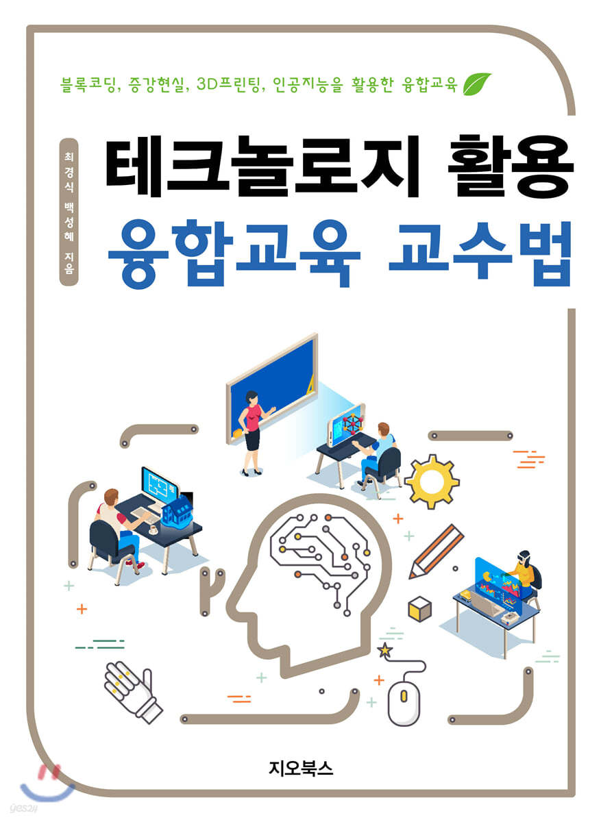 테크놀로지 활용 융합교육 교수법