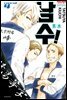[대여] 남수! 04권
