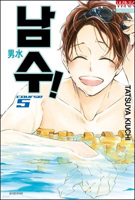 [대여] 남수! 05권