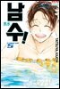 [대여] 남수! 05권