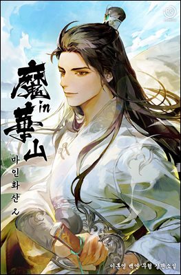 [대여] 마인화산 2권