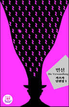 변신