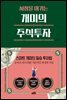 시장을 이기는 개미의 주식투자