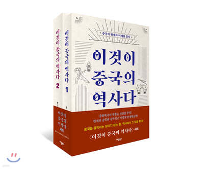 이것이 중국의 역사다 세트