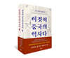 이것이 중국의 역사다 세트