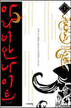 아라비안 나이트 1