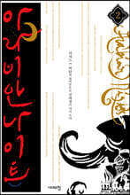 아라비안 나이트 2