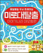 미로 대탈출 이야기나라 대 모험 1