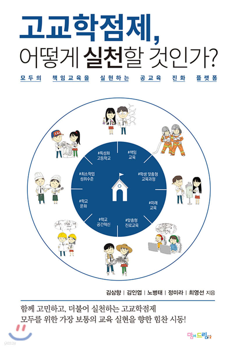 고교학점제, 어떻게 실천할 것인가?