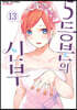 5등분의 신부 13