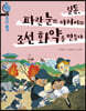 길동, 파란 눈의 아저씨와 조선 화약을 만들다
