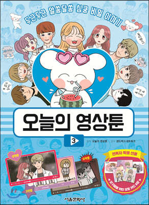 오늘의 영상툰 3