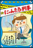 にゃんたる刑事