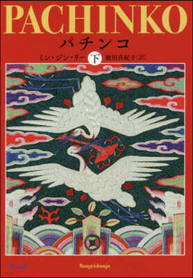 パチンコ(下)