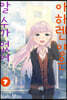 아하렌 양은 알 수가 없어 7