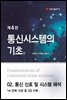 통신시스템의 기초 (4판) : 02. 통신 신호 및 시스템 해석