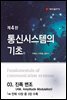 통신시스템의 기초 (4판) : 03. 진폭 변조 (AM, Amplitude Modulation)