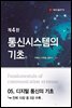 통신시스템의 기초 (4판) : 05. 디지털 통신의 기초