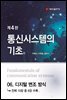 통신시스템의 기초 (4판) : 06. 디지털 변조 방식