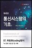 통신시스템의 기초 (4판) : 07. 부호화(encoding) 방식