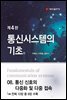 통신시스템의 기초 (4판) : 08. 통신 신호의 다중화 및 다중 접속
