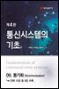 통신시스템의 기초 (4판) : 09. 동기화 (Synchronization)