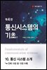 통신시스템의 기초 (4판) : 10. 통신 시스템 소개