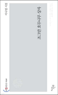 조그만 호두나무 상자