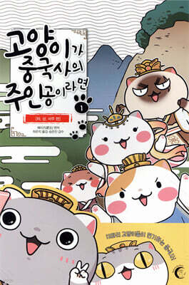 고양이가 중국사의 주인공이라면 1