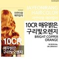 [자연이랑] 헤어컬러 염색약 10CR (매우밝은 구리빛 오렌지)