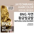 [자연이랑] 헤어컬러 염색약 8NG (자연황금빛 금발)