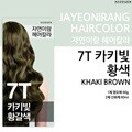 [자연이랑] 헤어컬러 염색약 7T (카키빛황색)