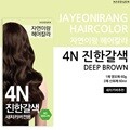 [자연이랑] 헤어컬러 염색약 4N (진한갈색)