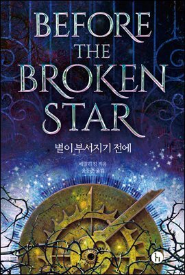 별이 부서지기 전에 - 에버모어 연대기 1