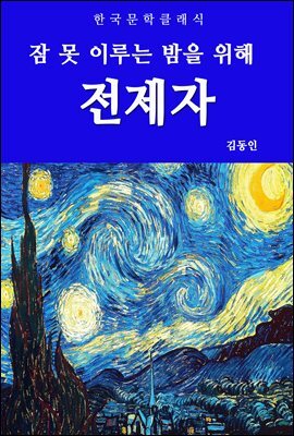 전제자 (잠 못 이루는 밤을 위해)