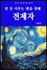 전제자 (잠 못 이루는 밤을 위해)
