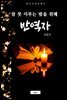 반역자 (잠 못 이루는 밤을 위해)