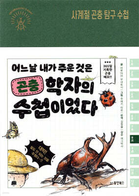 사계절 곤충 탐구 수첩