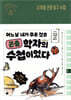 사계절 곤충 탐구 수첩