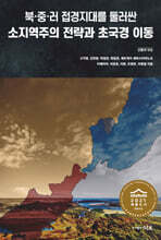 북·중·러 접경지대를 둘러싼 소지역주의 전략과 초국경 이동