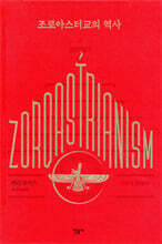 조로아스터교의 역사