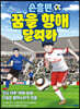 손흥민 꿈을 향해 달려라 2