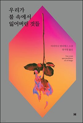 우리가 불 속에서 잃어버린 것들