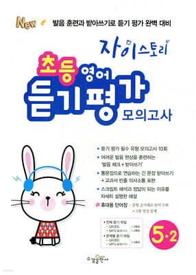 자이스토리 초등 영어 듣기 평가 모의고사 5-2