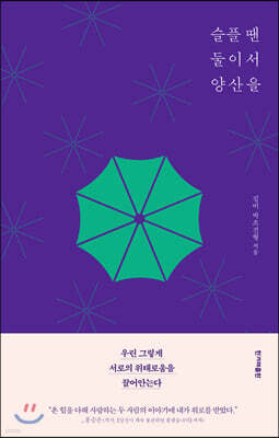 슬플 땐 둘이서 양산을