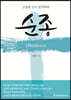 순종