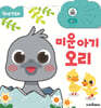 원버튼 첫 동화 미운 아기 오리
