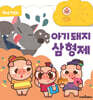 원버튼 첫 동화 아기 돼지 삼 형제