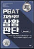PSAT 최원석의 상황판단 BASIC
